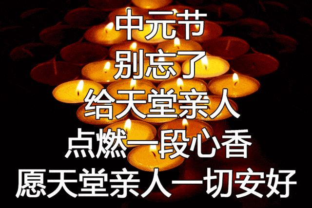 【中元节】点一盏《心灯》,寄一份思念!让逝去的亲人不再孤冷!