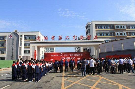 南阳|河南省南阳市第六完全学校正式揭牌