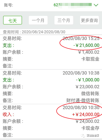 （还给银行后的账单） “无论是银行还是别人多给我的钱我一分钱也不能要