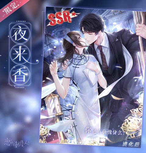 恋与制作人ssr排名2_《恋与制作人》七夕怀旧主题SSR羁绊限时复刻