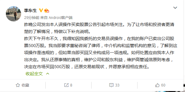 微博|李东生再回应乌龙指：误操作卖出500万股，已回购股份并愿担责