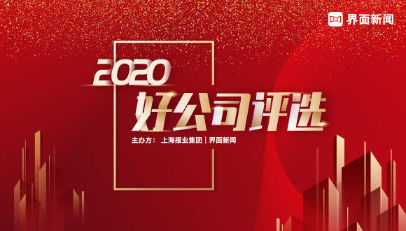 行业|年度评选再次启动，诚邀“2020好公司”共赴卓越之旅