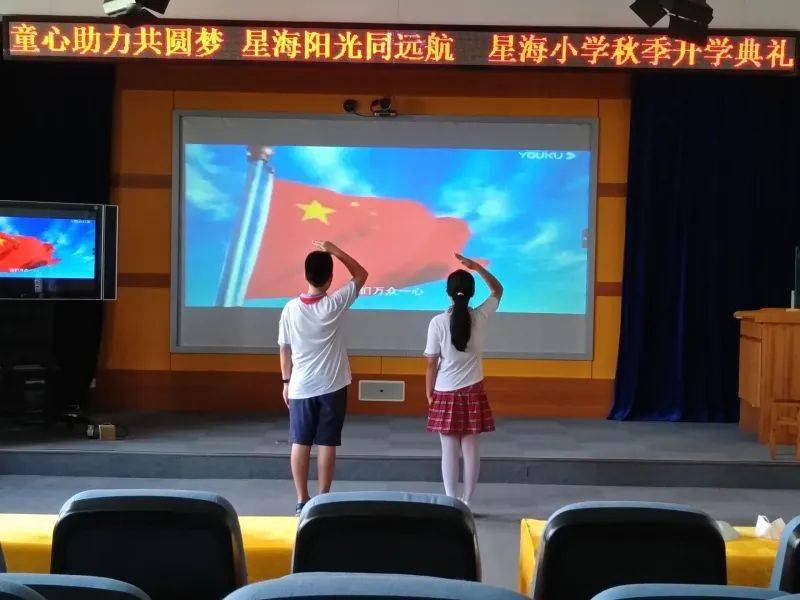"童心助力共圆梦 星海阳光同远航"—星海小学2020年秋季学期开学典礼