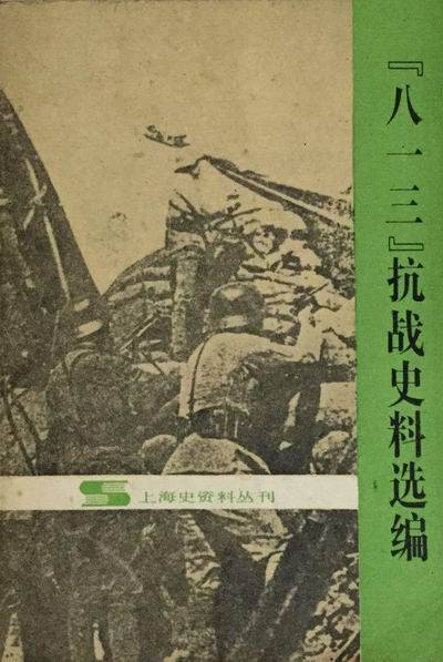 上海|《“八一三”抗战史料选编》是怎样编成的？