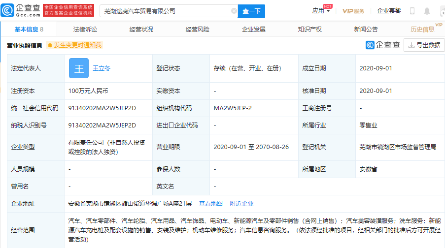 芜湖|途虎养车在芜湖全资成立汽贸公司，注册资本100万