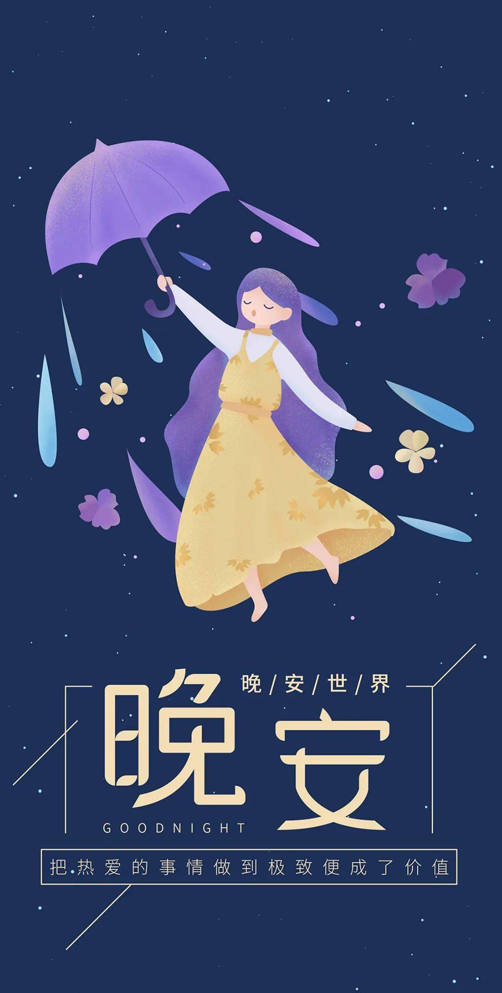 晚安一句话正能量金句
