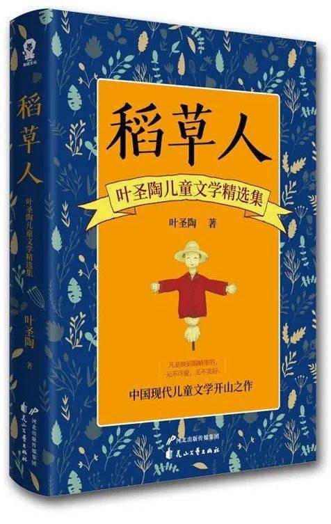 《稻草人:叶圣陶儿童文学精选集》,叶圣陶/著,花山文艺出版社2020年版