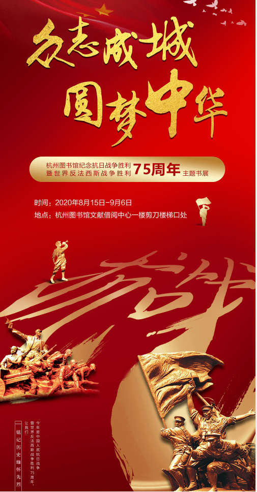 "众志成城圆梦中华" ——杭州图书馆纪念中国人民抗日战争胜利75周年