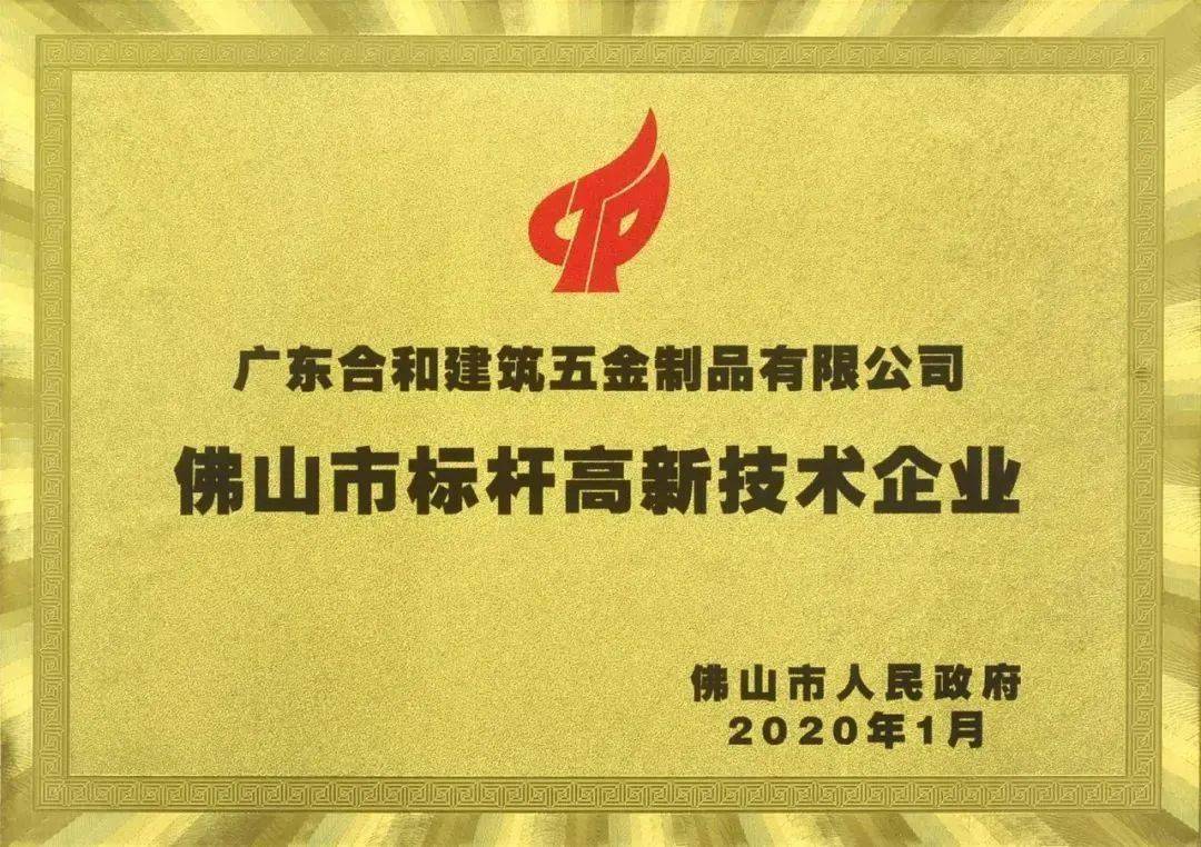 会员动态丨会员单位广东合和建筑五金上榜佛山市标杆高新技术企业50强