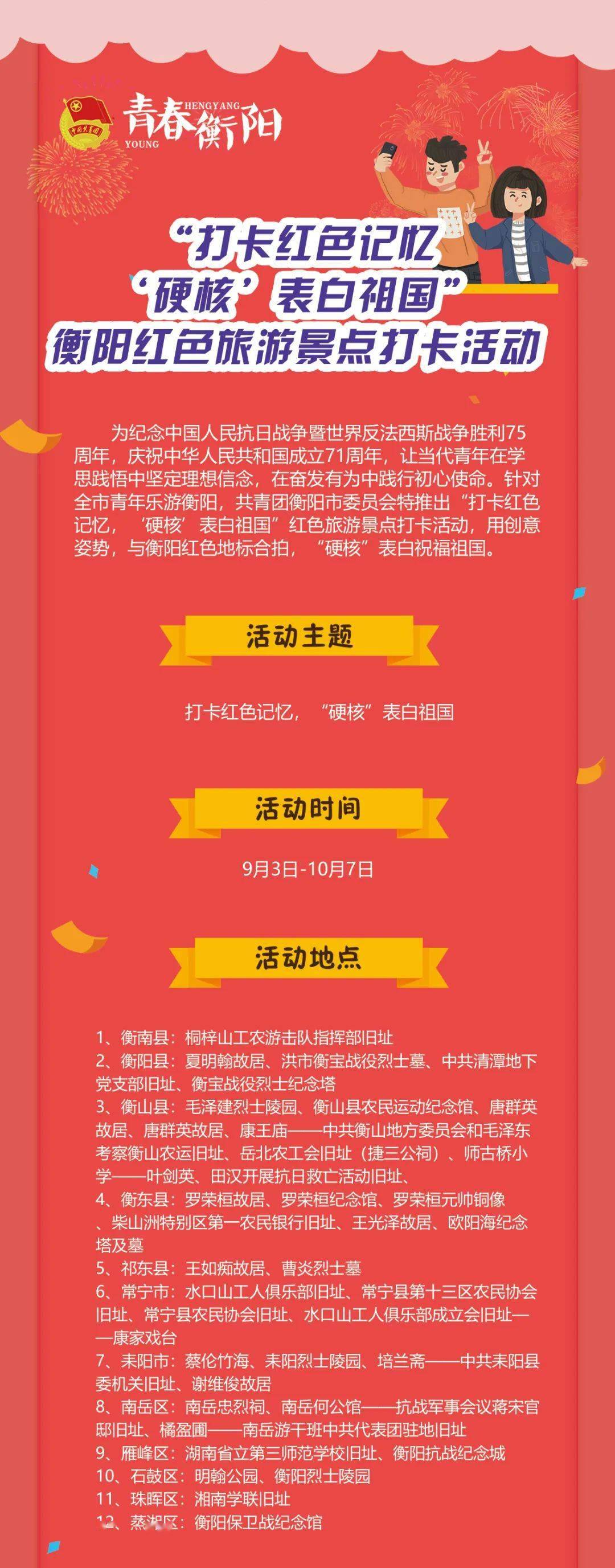 衡阳红色旅游景点打卡活动开始啦!