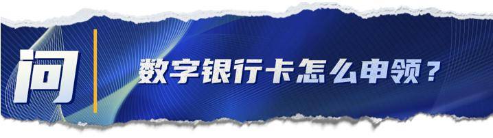 数字|揭开数字银行卡的神秘面纱：安全性如何？怎么申领？