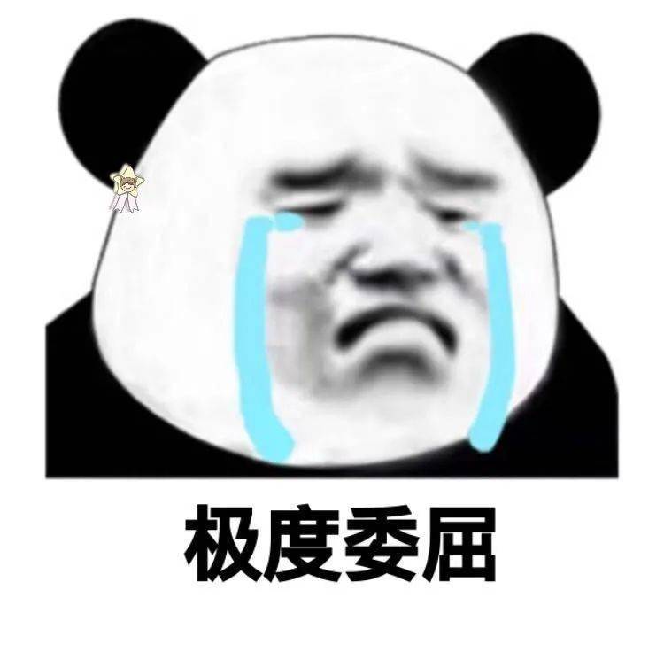 这份委屈 似曾相识