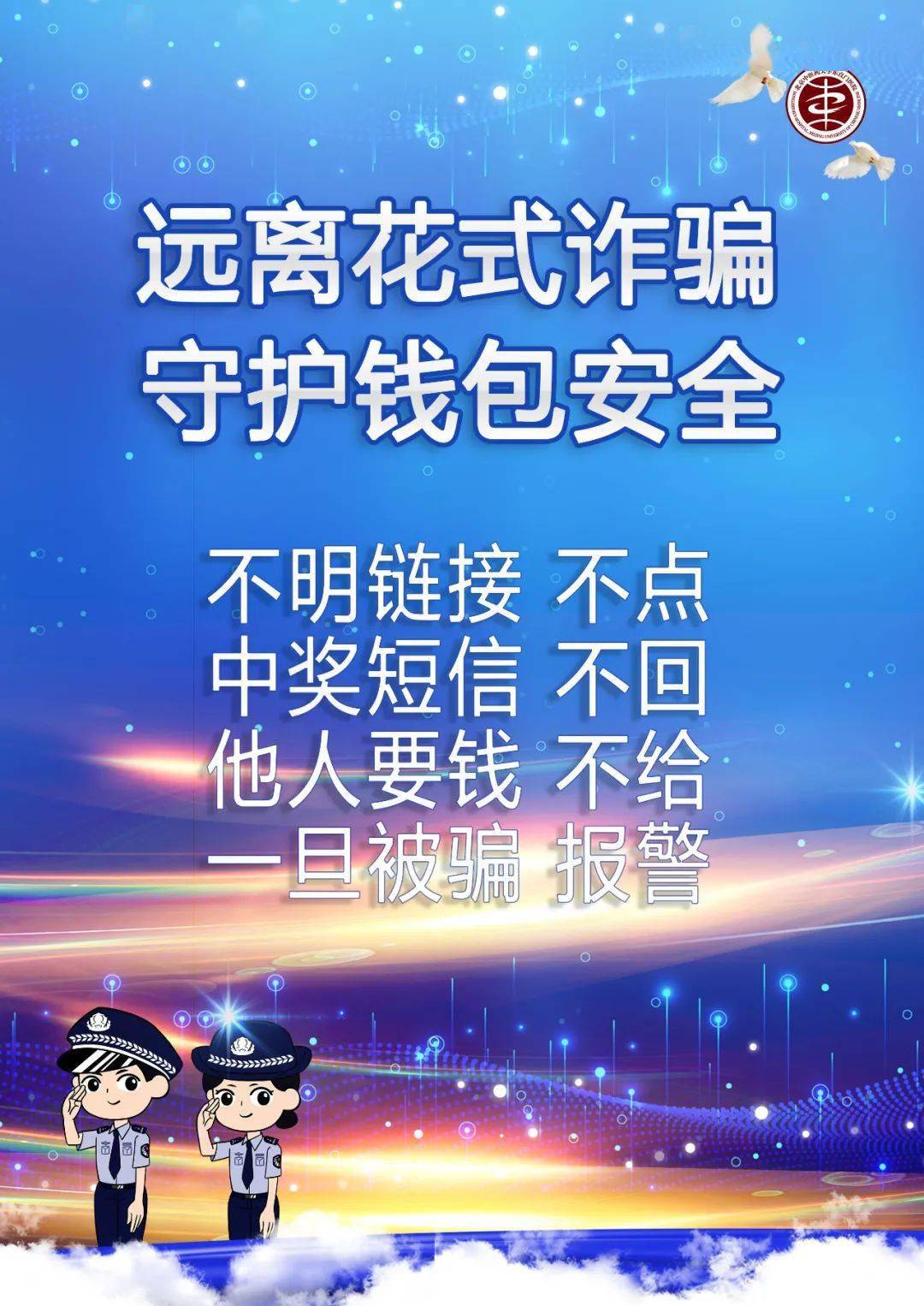 提高警惕 让骗子无从下手