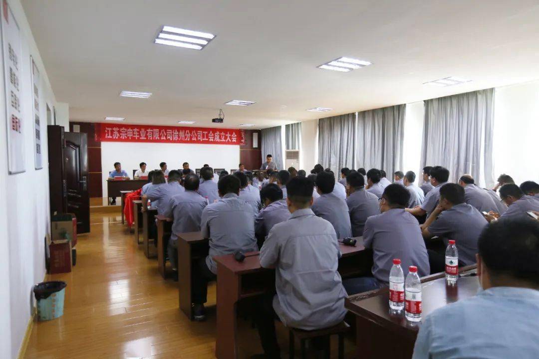 江苏宗申车业有限公司徐州分公司召开工会成立大会