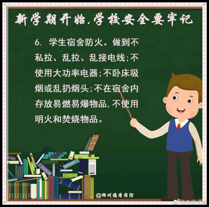 校园|新学期开始，学校安全要牢记