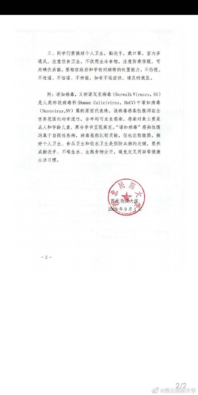 诺如|西北民族大学265人腹泻呕吐 校方：诺如病毒感染等叠加引发