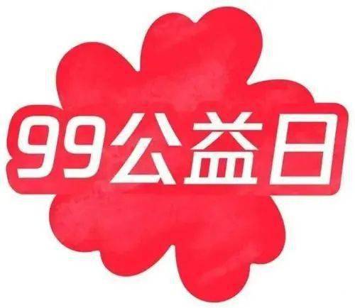 医路有爱99公益日一块做好事