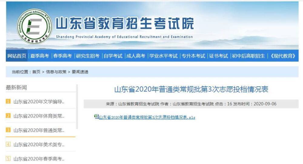 情况表|@2020高考生，山东今年最后一批高考志愿投档情况表公布