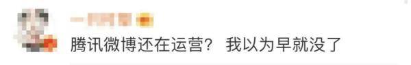 微博|3亿人用过！腾讯微博深夜宣布关停，新浪热搜炸了