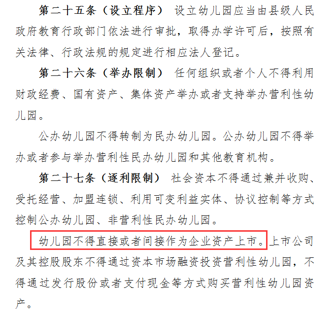 学前教育|学前教育法草案征求意见：幼儿园不得直接或者间接作为企业资产上市