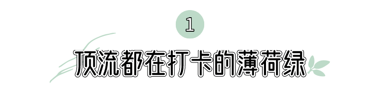 仪式感|夏末秋初的仪式感，把Mojito穿上身是什么感觉？！