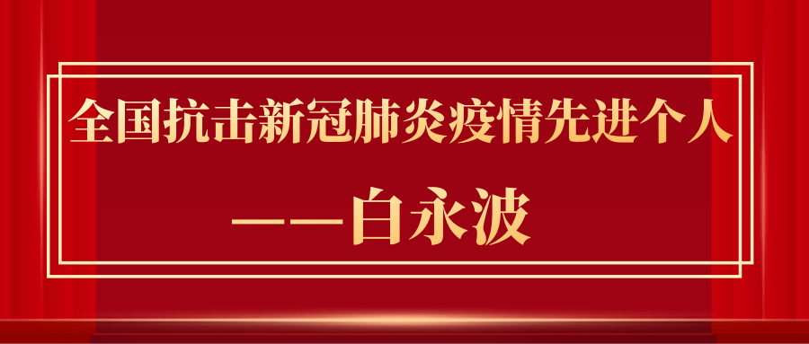 1勇挑重担,坚守一线在疫情防控中,白永波所在公司党