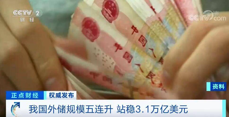市场|我国外汇储备五连升站稳3.1万亿美元 外汇市场运行保持平稳