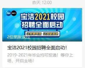 宝洁公司招聘_官方合作 宝洁2020校园招聘全面启动 空宣会就等你来(3)