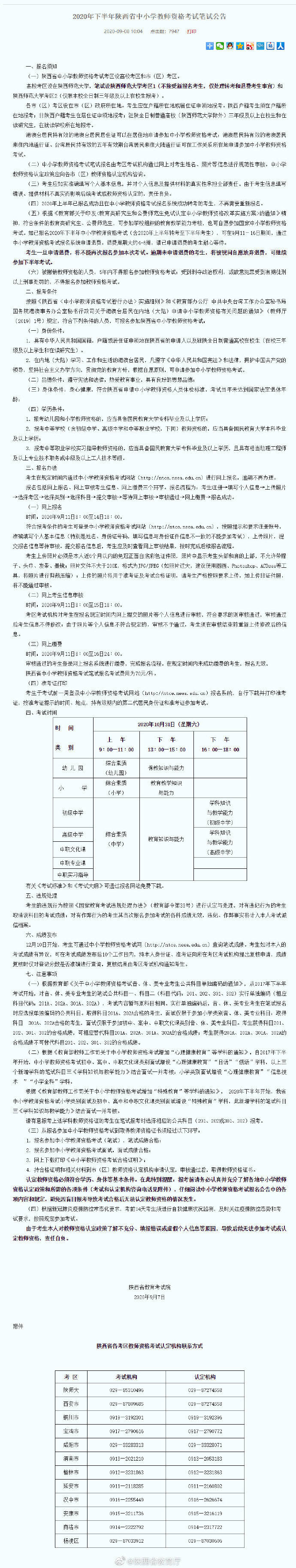 陕西省|2020年下半年陕西省中小学教师资格考试笔试9月11日起报名