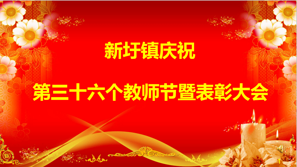 礼赞教师节 浓浓尊师意—记新圩镇庆祝第三十六个教师节暨表彰大会