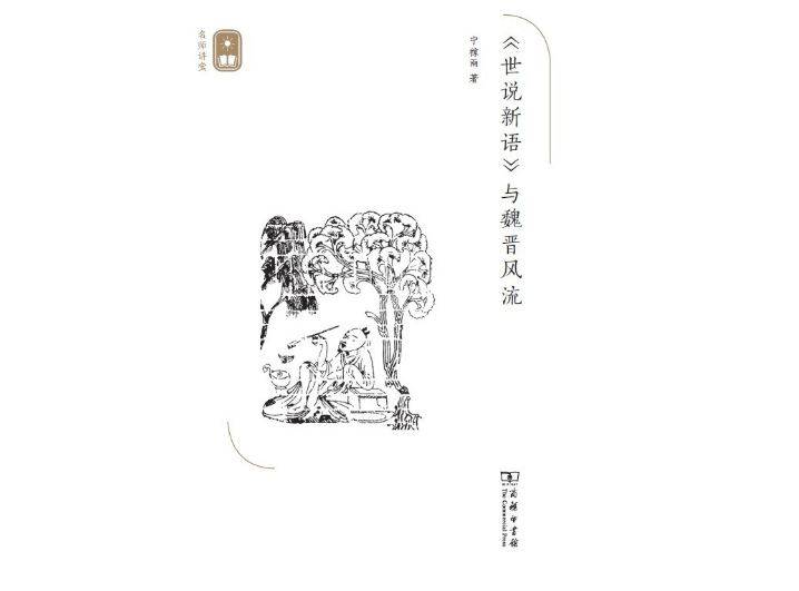 名士|描写魏晋名士风流的《世说新语》是依据什么完成的？