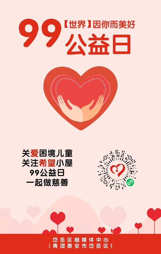 99公益日,和我们一起来做慈善吧