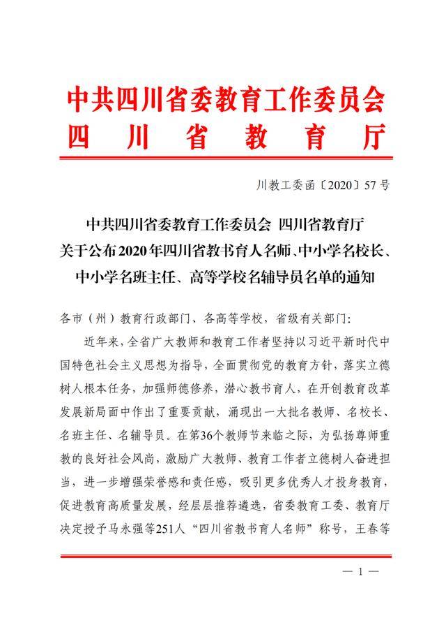 四川|点赞！四川教书育人名师、名校长、名班主任、名辅导员名单出炉