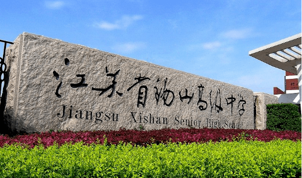 首批成员学校为 ★ 江苏省锡山高级中学 ★ 江苏省锡山高级中学锡西