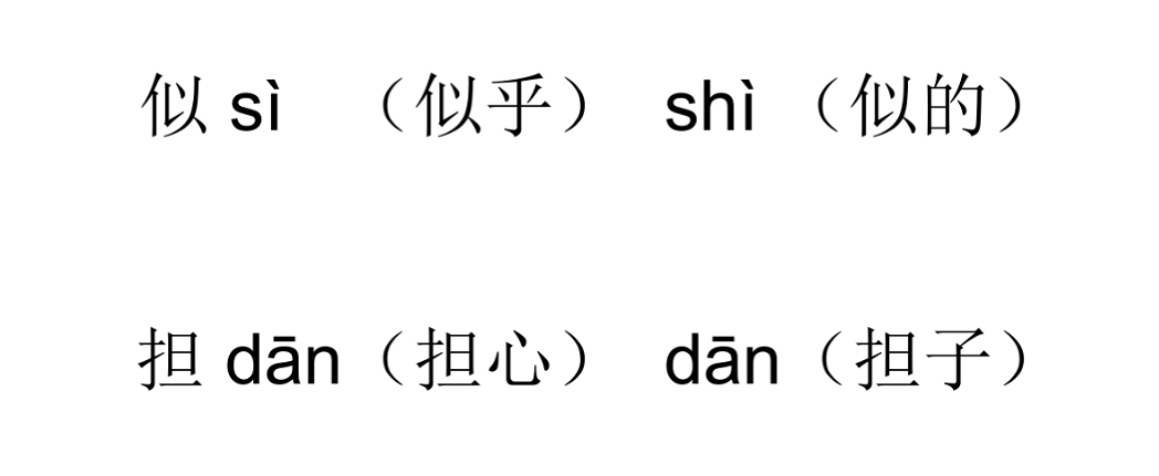 多音字