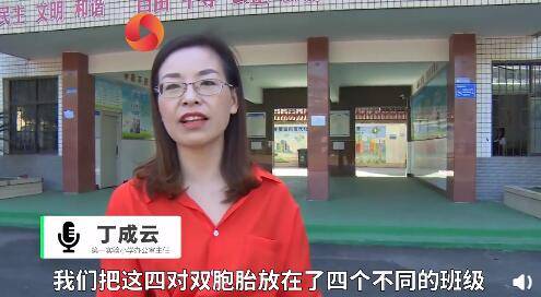 双胞胎|小学一下来了4对双胞胎 为免错认被拆分到不同班级