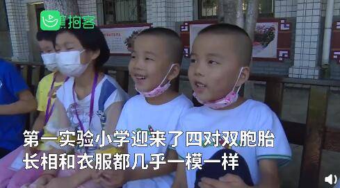 双胞胎|小学一下来了4对双胞胎 为免错认被拆分到不同班级