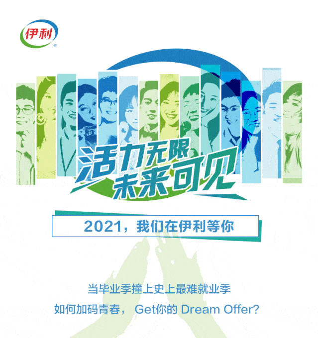 招聘| 活力无限 未来可见2021 我们在伊利等你_手机搜狐网