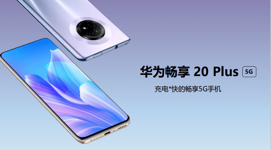 华为畅享20 plus光宇通讯今日现货首销华为畅享20系列