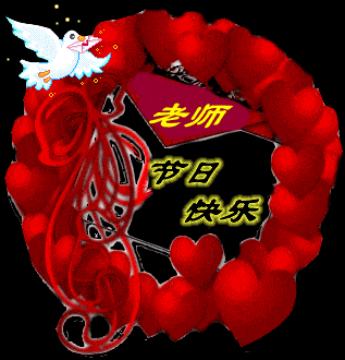 教师节,感恩老师,祝天下老师节日快乐!