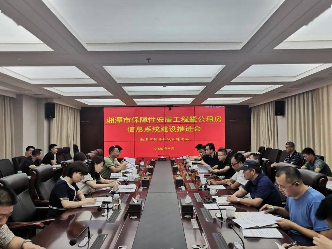 市住建局召开湘潭市保障性安居工程暨 公租房信息系统建设推进会