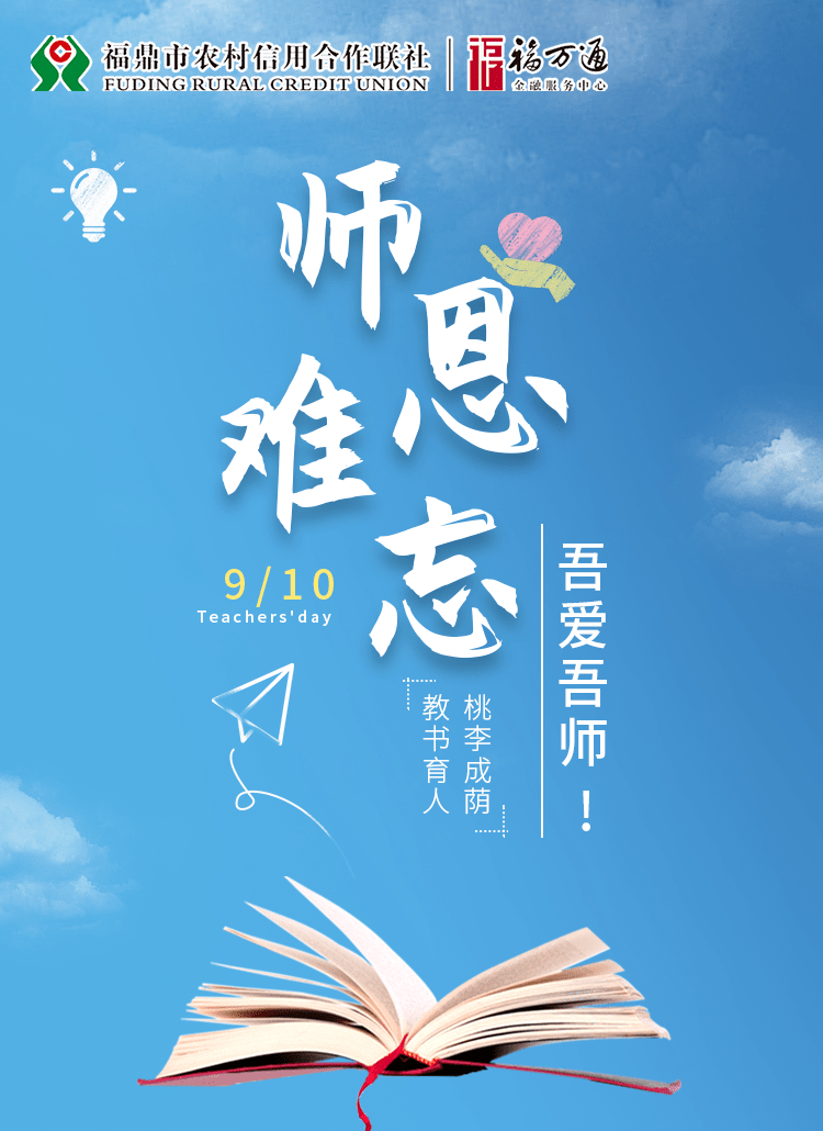 星空综合|
福鼎市农村信用社祝所有教师节日快乐!(图4) 星空综合|
福鼎市农村信用社祝所有教师节日快乐!(图4)
