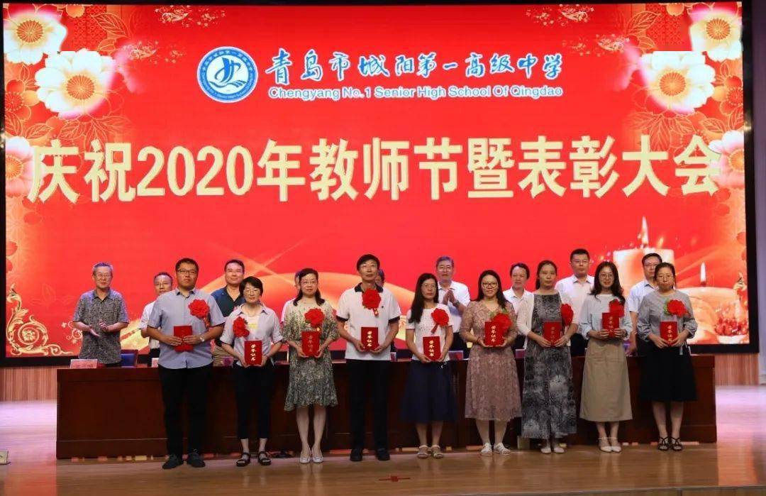 城阳一中隆重举行庆祝2020年教师节暨表彰大会