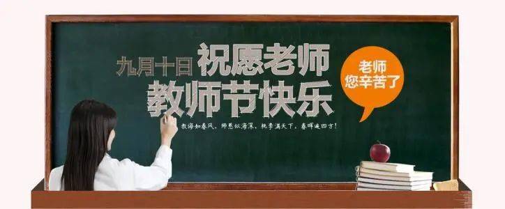 2020教师节祝福图片,教师节快乐图片素材,老师您辛苦