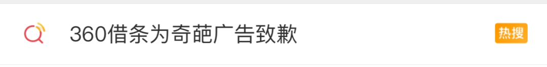 公关|360恶俗广告，饿了么公关|一周最热