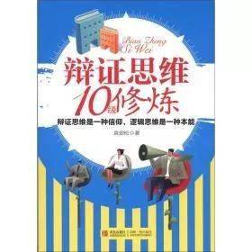 《辩证思维10级修炼》
