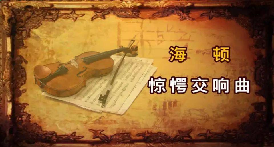 品鉴艺术之美音乐欣赏系列之海顿与惊愕交响曲