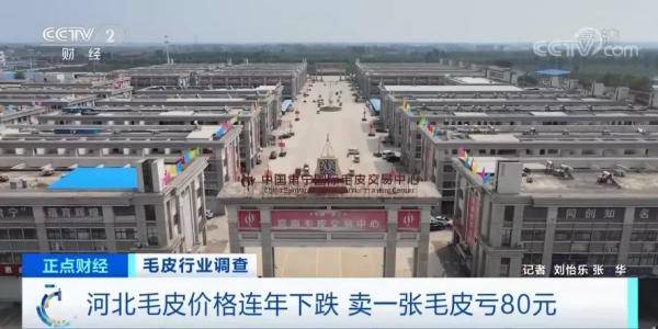 养殖户|曾经2万元一件的皮草如今7000 为啥卖不上价了？