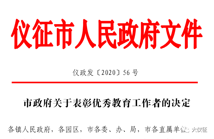 市政府表彰决定_仪征市