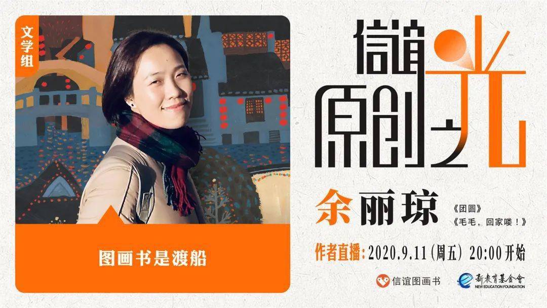 图画书是渡船19-余丽琼直播课程原创之光·文学组95免费看直播